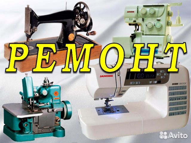 Ремонт швейных машинок