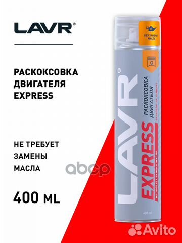 Раскоксовка двигателя express 400 мл lavr Ln251