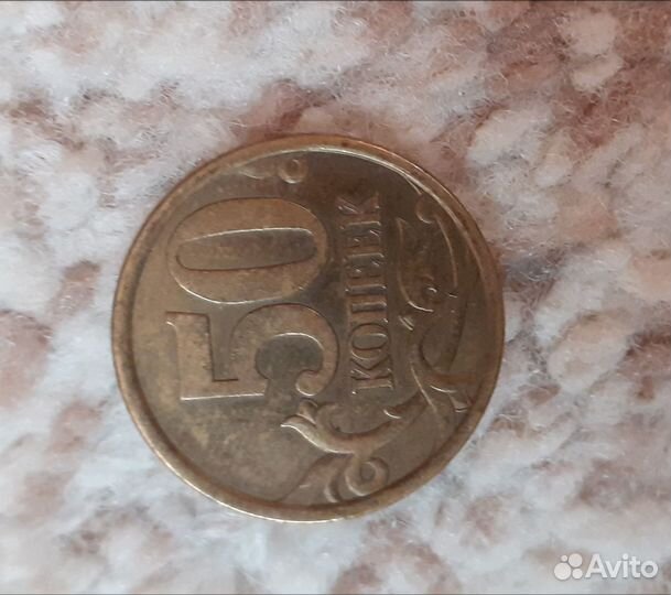 50 копеек 2003 года С-П