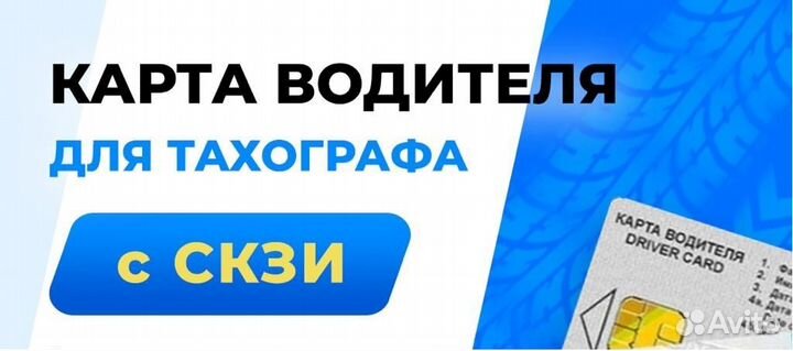 Карта водителя скзи