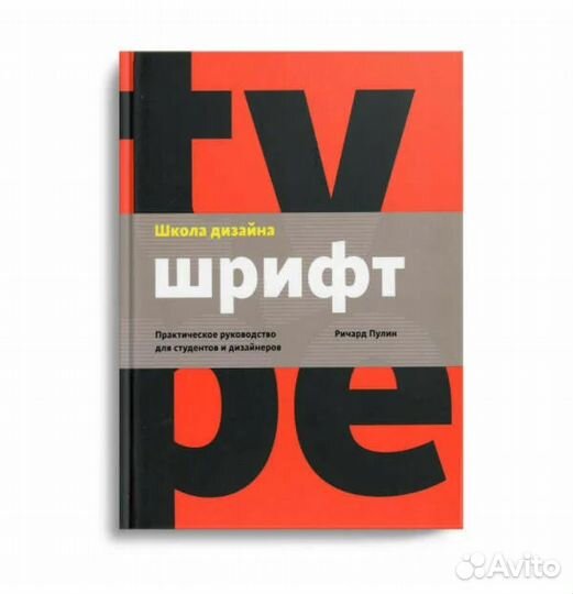 «Школа дизайна. Шрифт», Ричард Пулин