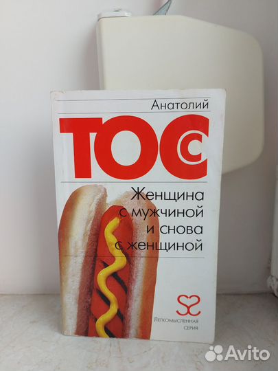 Анатолий Тосс книги