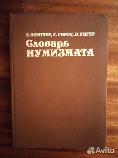 Словарь нумизмата 1982г