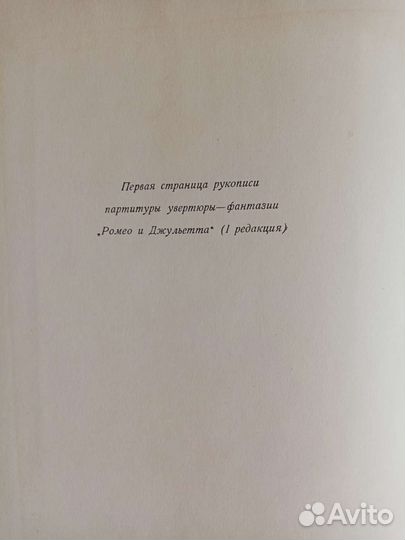 П. И. Чайковский. Ромео и Джульетта. Партитура