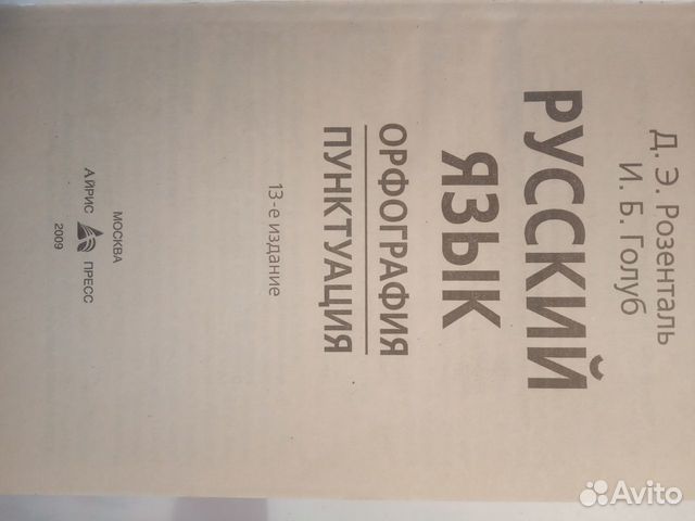 Розенталь, Голуб Русский язык Орфография и пунктуа