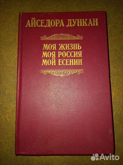 Книга Айседора Дункан 