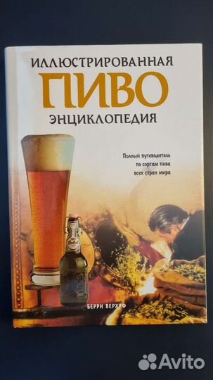 Иллюстрированная пиво энциклопедия