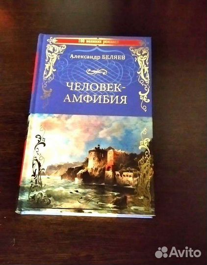 А. Беляев. Человек амфибия