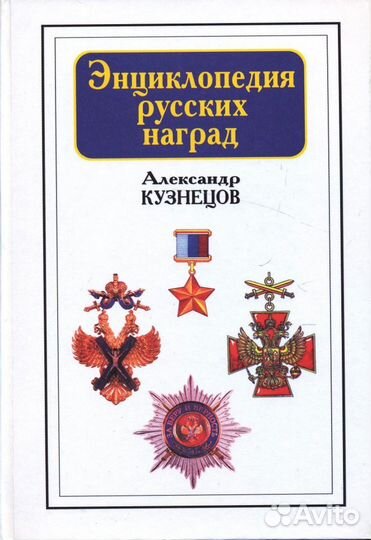 Каталог наград России от империи до сегодня