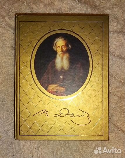 Толковый словарь В.Даля