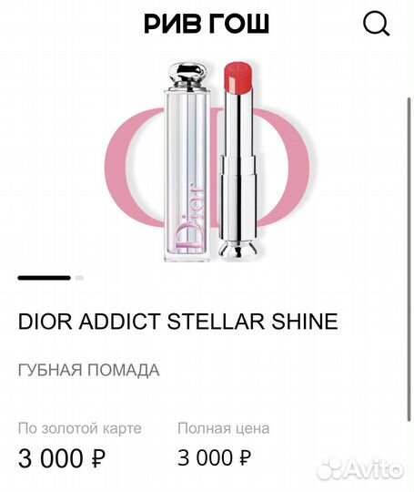 Dior addict помада 536