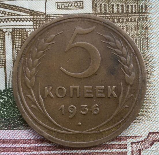 Продам 5 копеек 1936 года