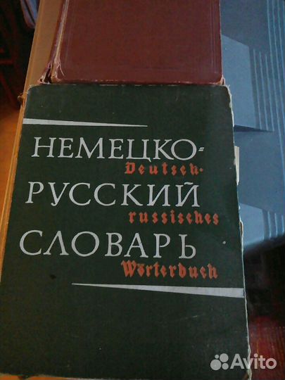 Словари немецко- русский и русско-немецкий.1964 и
