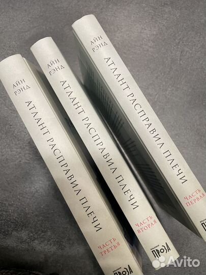 Атлант расправил плечи Айн Рэнд комплект книг