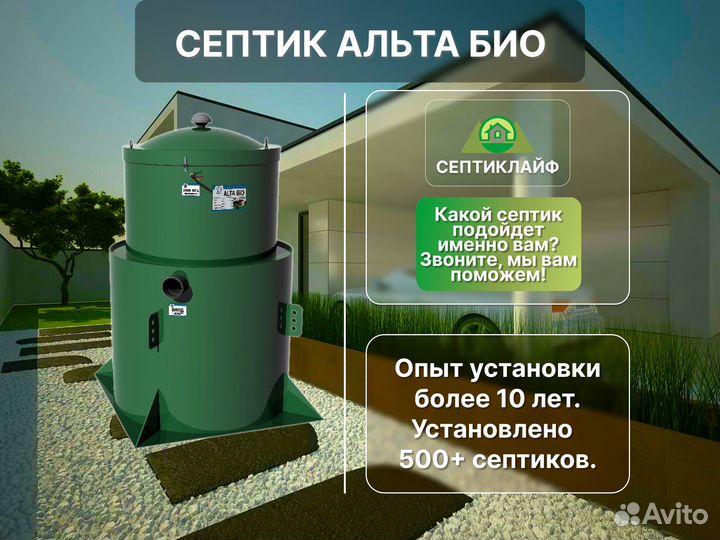 Септик Альта Био