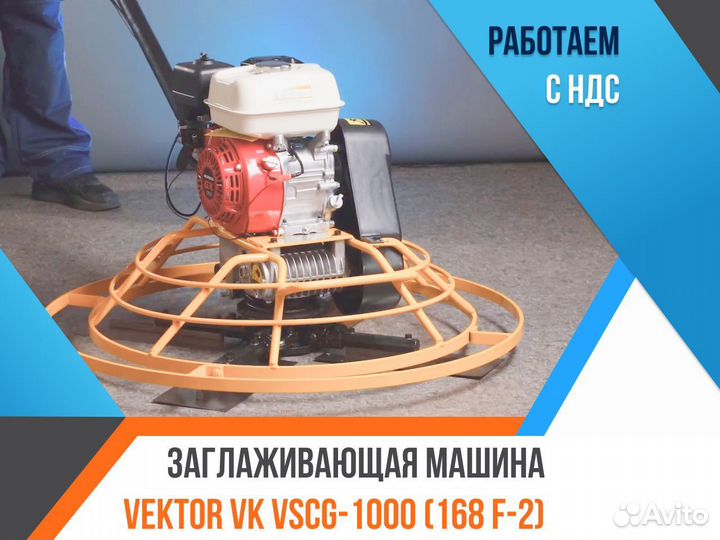 Заглаживающая машина Vektor VK vscg-1000 (168 F-2)