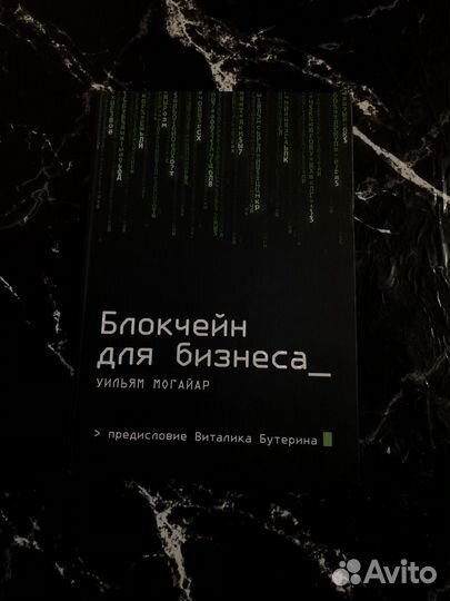 Книга Лот Блокчейн для бизнеса Авито доставка