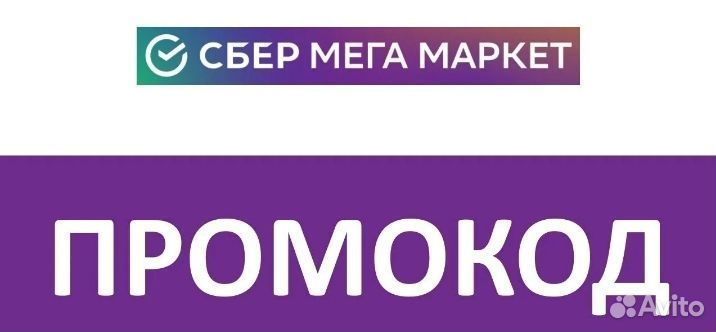 Промокод мегамаркет 1000