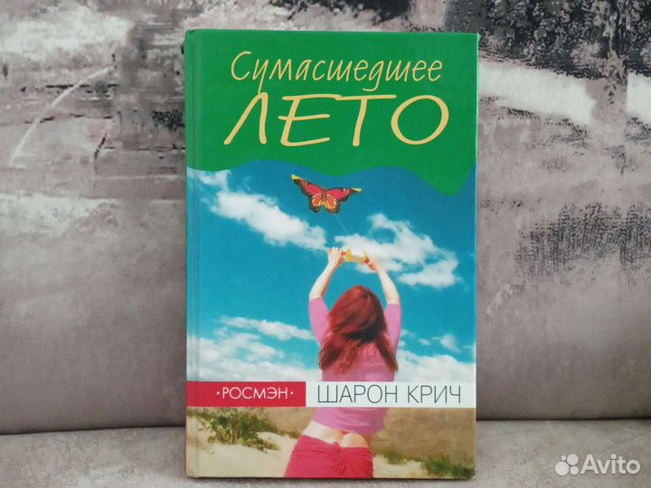 Сумасшедшие лето книга