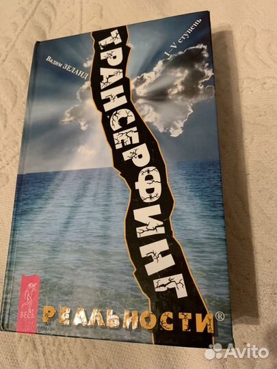 Трансерфинг реальности 1-5 ступень Вадим Зеланд