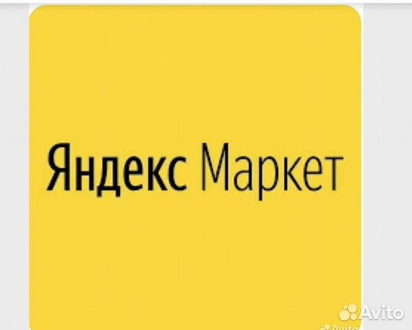 Готовый бизнес пвз Яндекс Маркет купить в Пензе | Готовый бизнес и ...