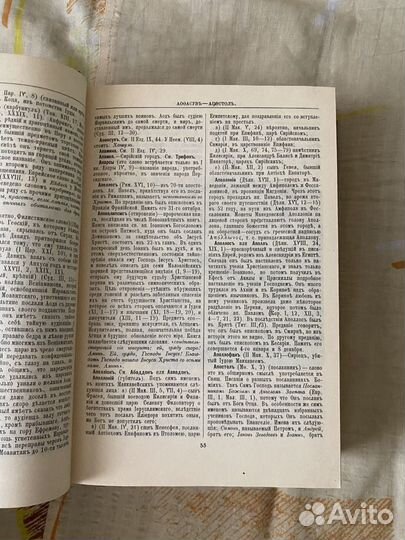 Библейская энциклопедия. 1991 год