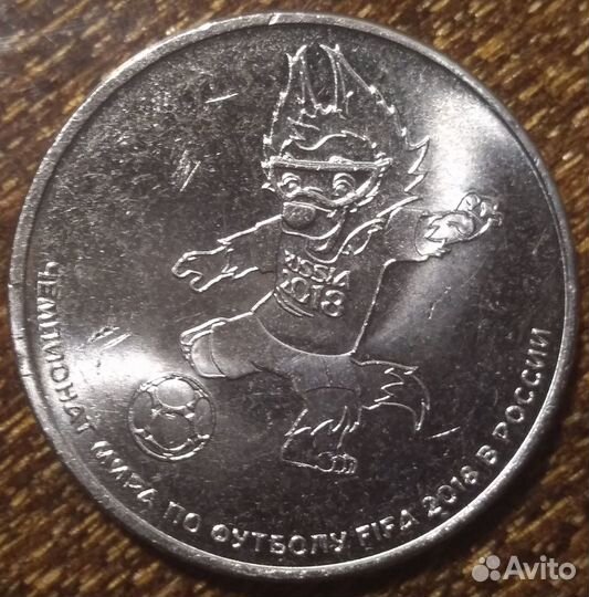 Монета чм по футболу 2018 номинал 25 р