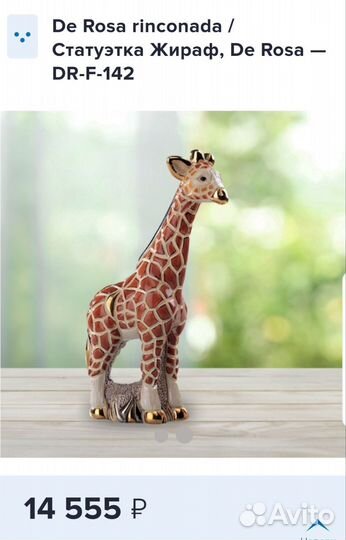 Статуэтка Жираф, De Rosa DR-F-142