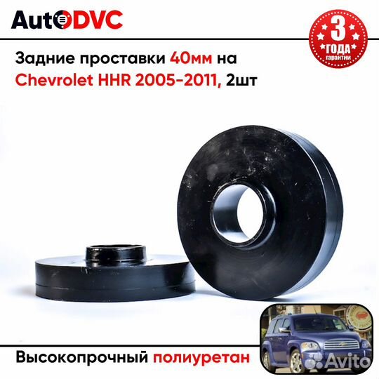 Задние проставки 40мм на Chevrolet HHR 2005-2011 д