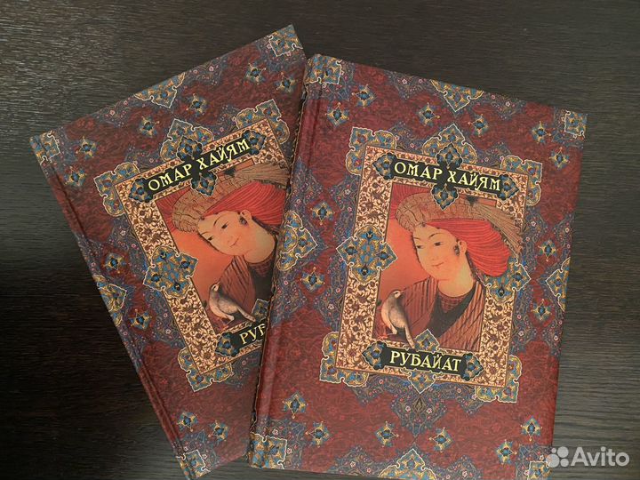 Омар Хайям рубайат