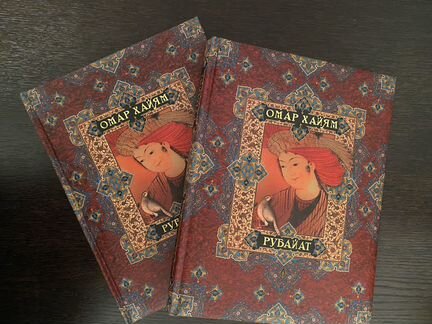 Омар Хайям рубайат