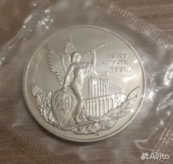 3 рубля 1992 года. Победа демократии