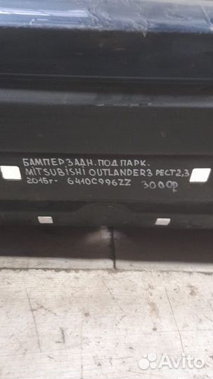 Бампер задний под парктроники задний Mitsubishi