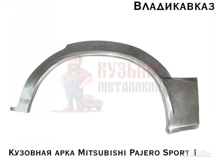 Ар Mitsubishi Pajero Sport 1 кузова