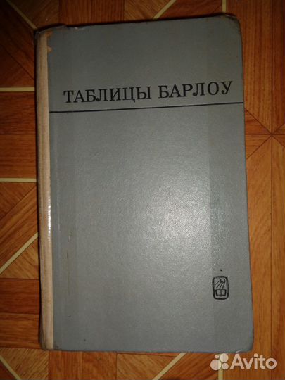 Таблицы Барлоу