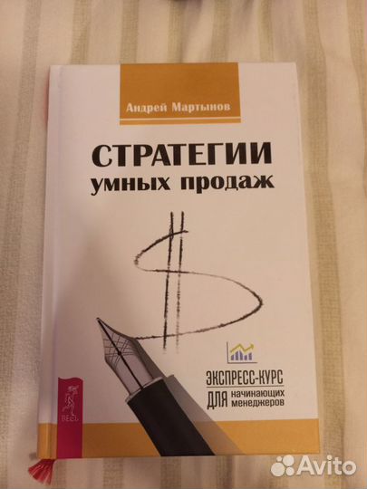 Книга Стратегии умных продаж Андрей Мартынов
