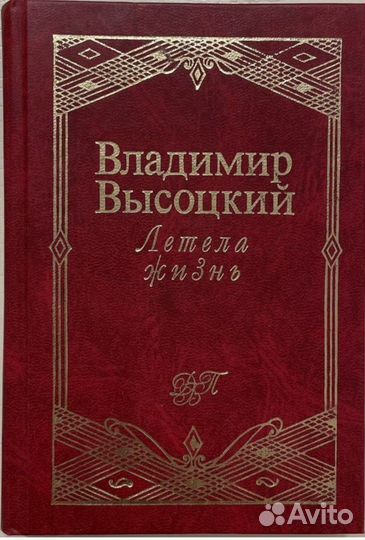 Владимир Высоцкий. Летела жизнь. Сборник стихов