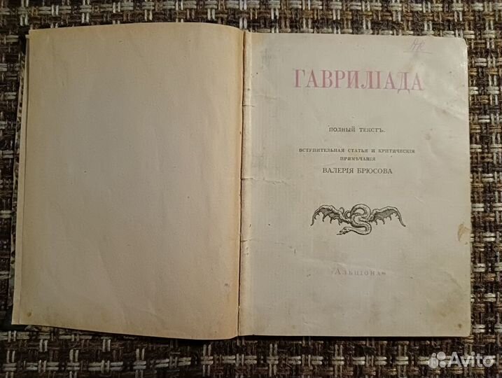 А. С. Пушкин: Гаврилиада. 1918