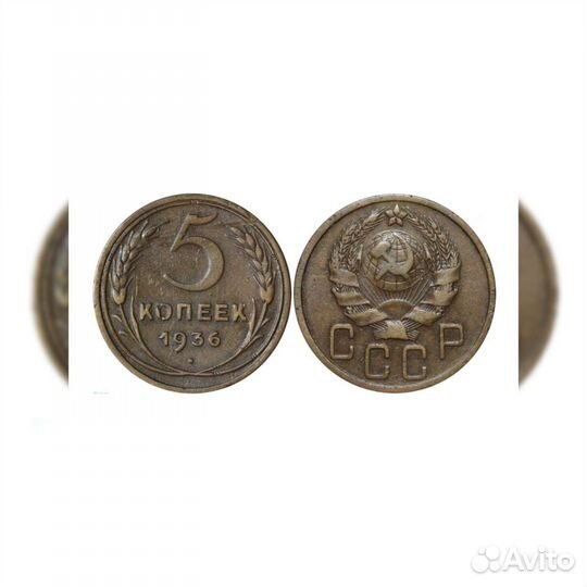 СССР 5 копеек 1936 года