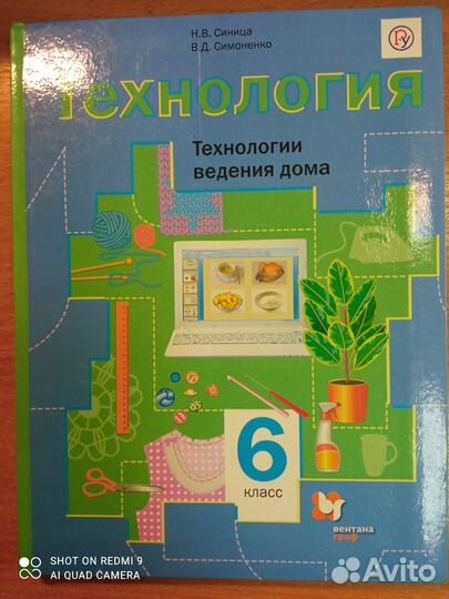 Синица,Симоненко. Технология 6 кл. (для девочек)
