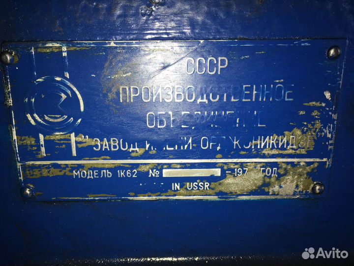 Токарный станок 1к62