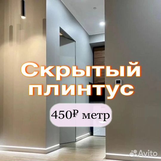Плинтус скрытого монтажа