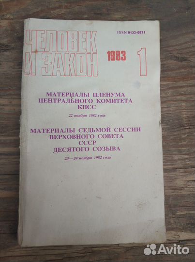 Советские журналы Человек и Закон, Дружба, Юность