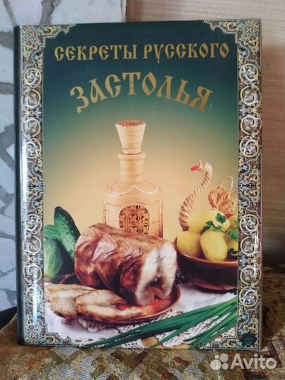 Книга секреты русского застолья