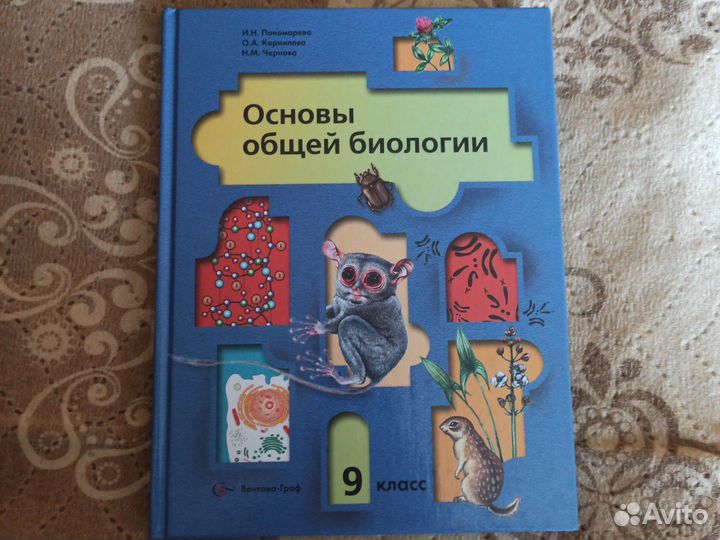 Учебник по биологии 9 класс И.Н. Пономарёва