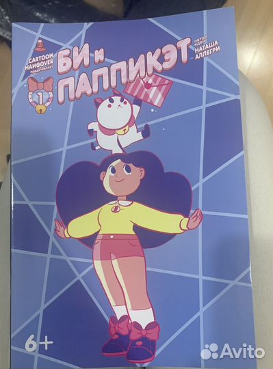 Би и Паппикэт комиксы