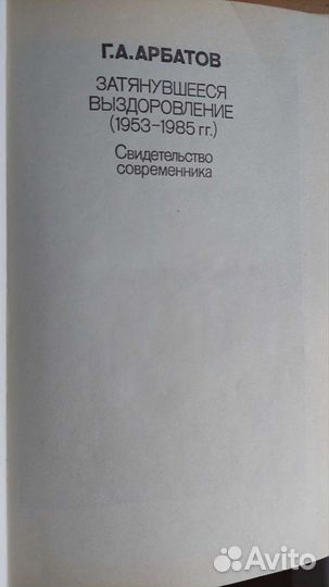 Г.Арбатов Затянувшееся выздоровление (1953-1985)