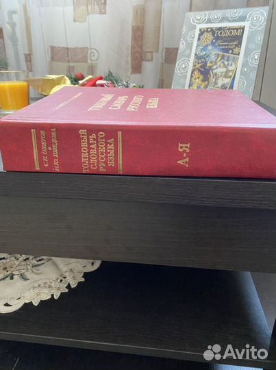 Толковый словарь ожегова