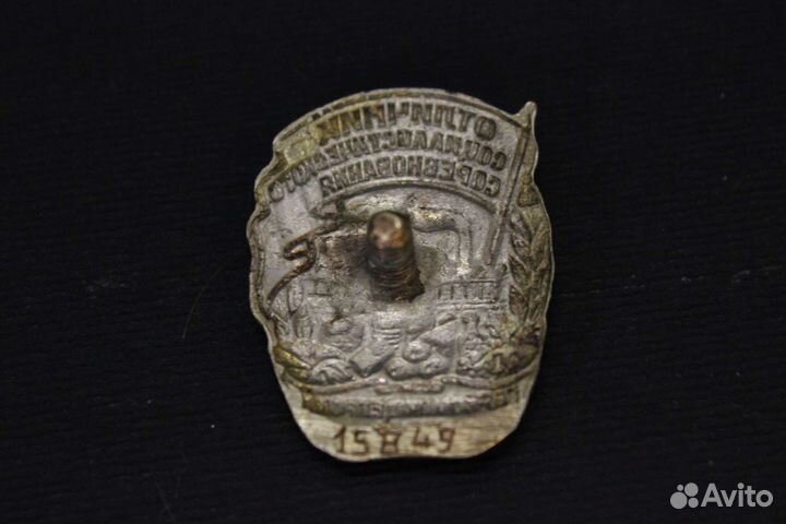 Значок отличник наркомпищепрома 15849