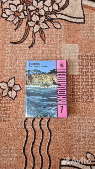 География 7 класс Крылова